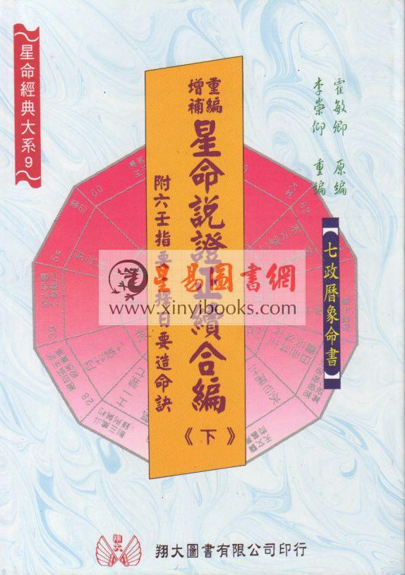 霍敏卿：重编增补星命说证正续合编（上下）（翔大）