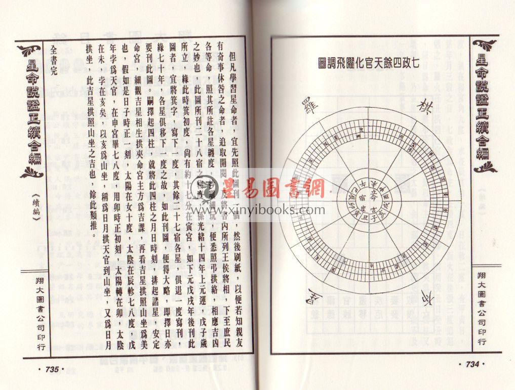 霍敏卿：重编增补星命说证正续合编（上下）（翔大）