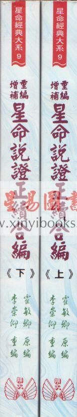 霍敏卿：重编增补星命说证正续合编（上下）（翔大）