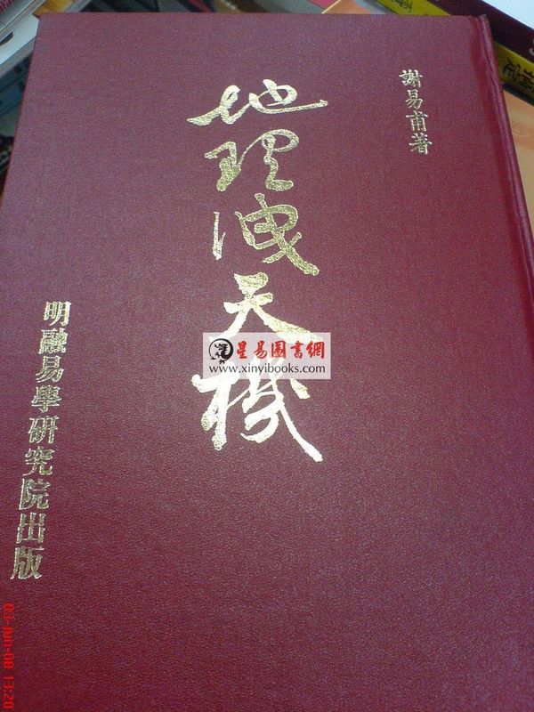 谢易甫：地理泄天机（精装）