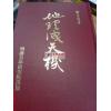 谢易甫：地理泄天机（精装）