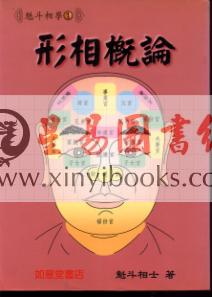 魁斗相士：形相概论
