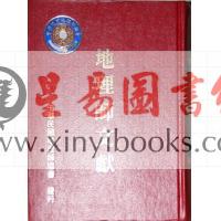 地理师文献（精装）