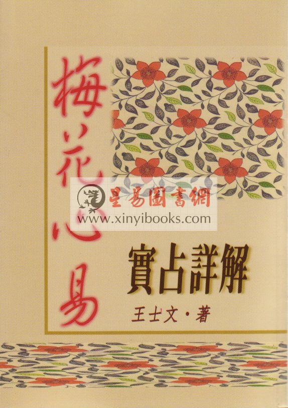 王士文：梅花心易实占详解