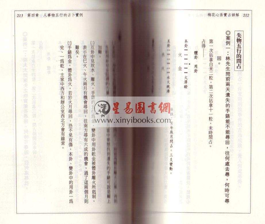 王士文：梅花心易实占详解