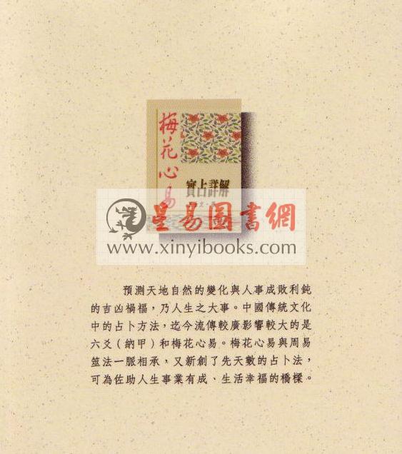 王士文：梅花心易实占详解