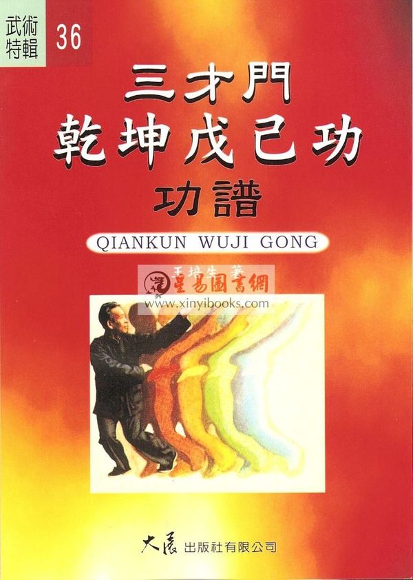 王培生：三才门乾坤戊己功功谱