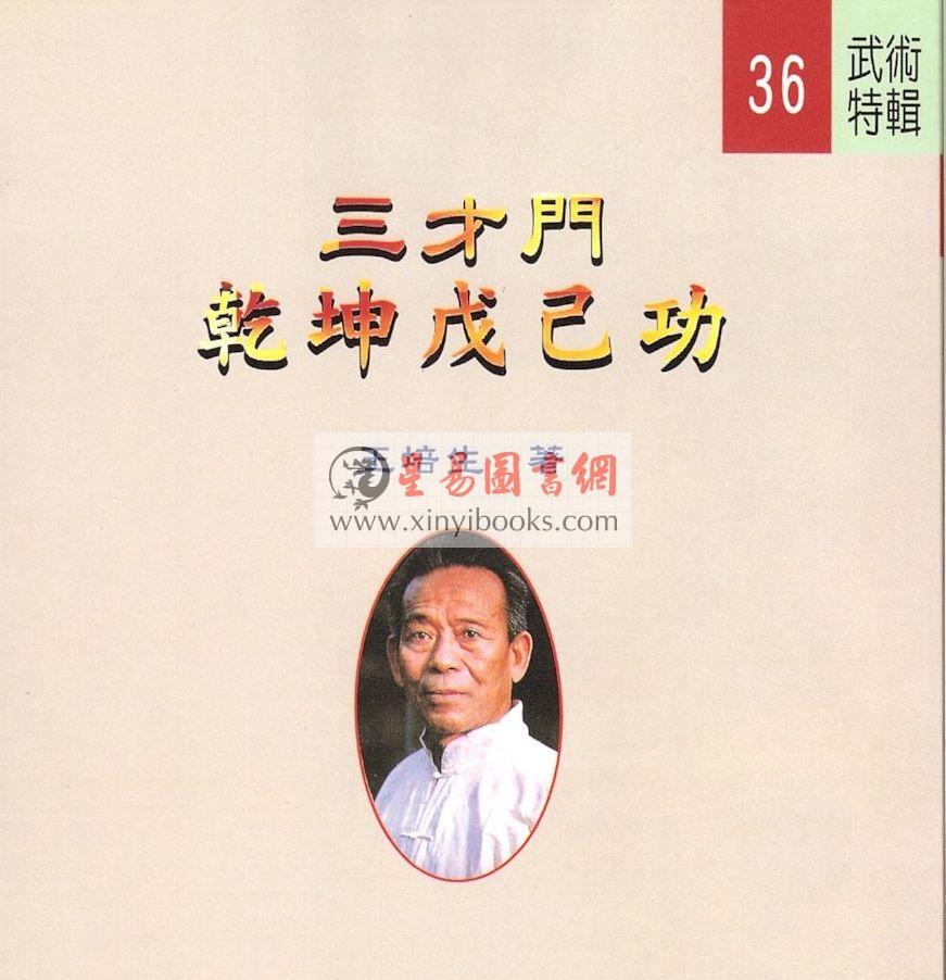 王培生：三才门乾坤戊己功功谱