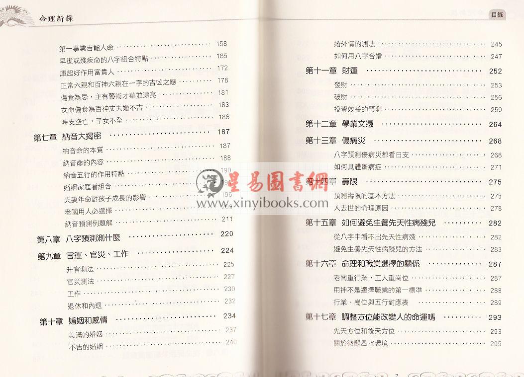 祝国英：新派命理真诀