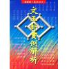 蔡宗志：文王卦实例解析