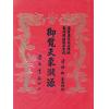 清·陈松：御览天象渊源（五册精装）