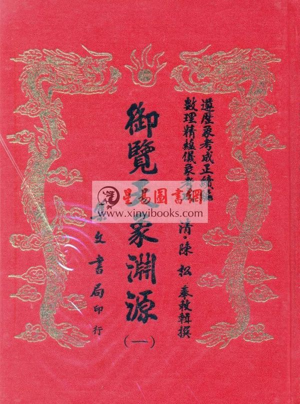 清·陈松：御览天象渊源（五册精装）