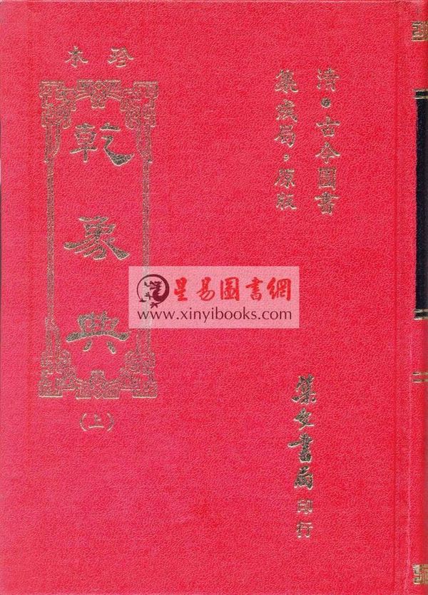 古今图书集成：历象汇编乾象典（精装三册）