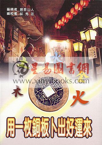昱吾山人：用一枚铜板卜出好运来