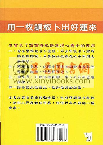 昱吾山人：用一枚铜板卜出好运来