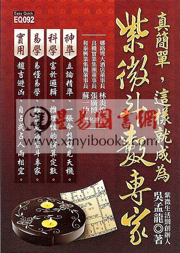 吴孟龙：真简单，这样就成为紫微斗数专家