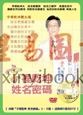 郑宇寰：字里乾坤姓名密码（上下册附DVD）