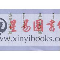 清·史易：遁甲吾学篇（全二册）最後2套