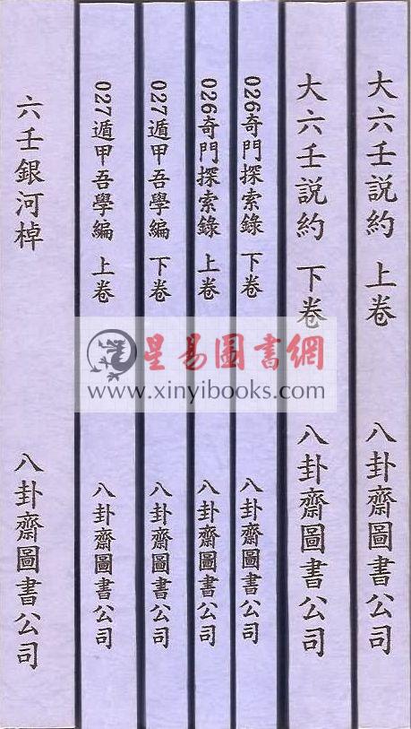 清·史易：遁甲吾学篇（全二册）