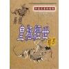 邵康节：易经皇极经世秘本