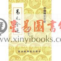 马翰如：易元会运