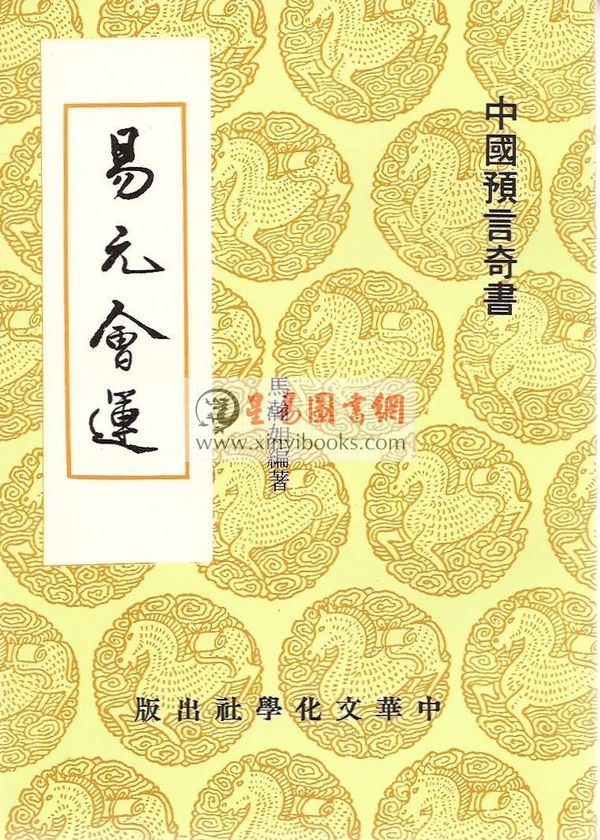 马翰如：易元会运