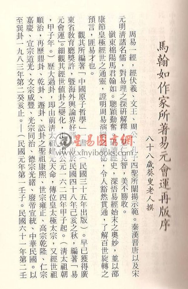 马翰如：易元会运