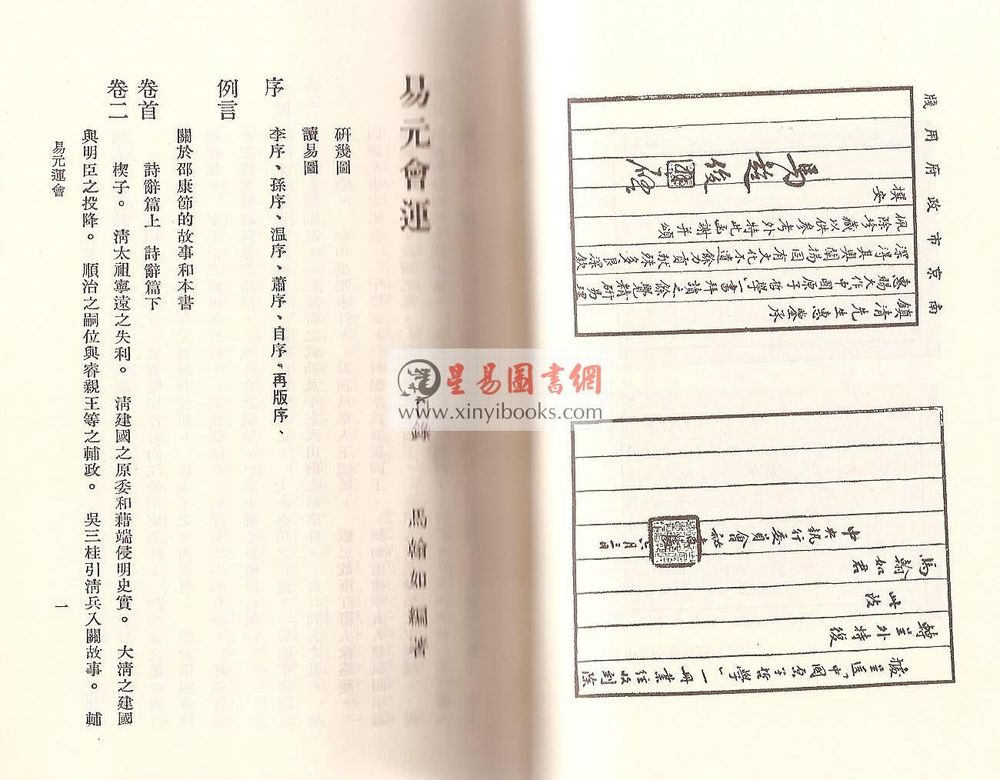 马翰如：易元会运