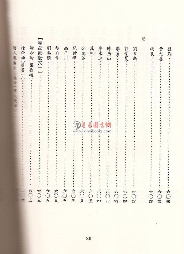 蒋廷锡/许平和：星命全书（鼎文）