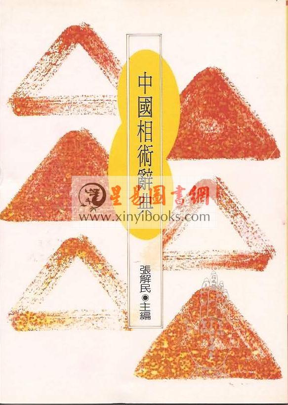 张解民：中国相术辞典（捷幼）
