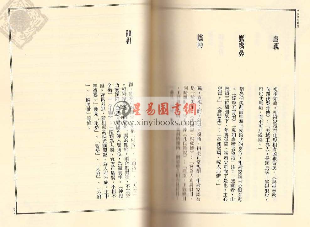 张解民：中国相术辞典（捷幼）
