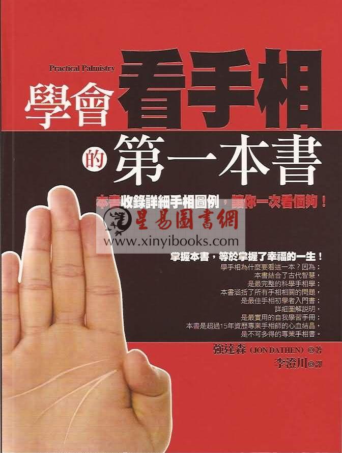 强达森：学会看手相的第一本书