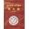 郑献榕：皇极经世奇门遁甲万年历（精装）（鼎益）