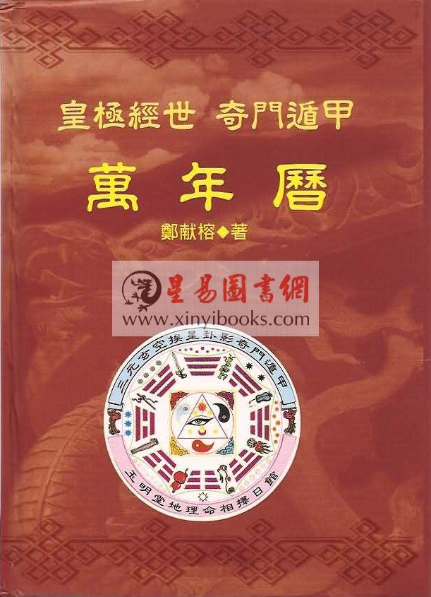 郑献榕：皇极经世奇门遁甲万年历（精装）（鼎益）