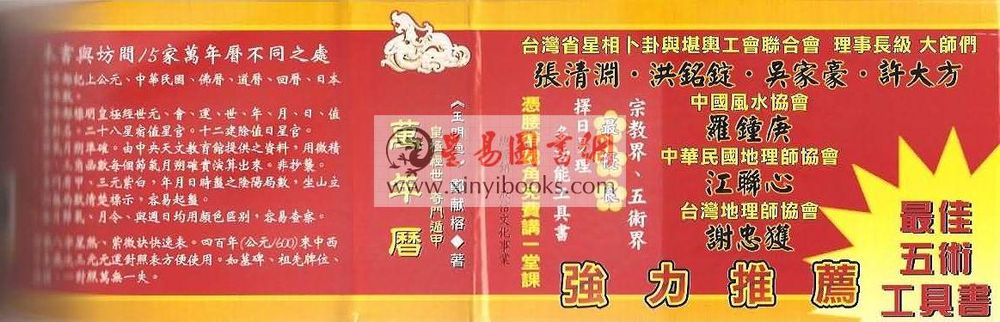 郑献榕：皇极经世奇门遁甲万年历（精装）（鼎益）