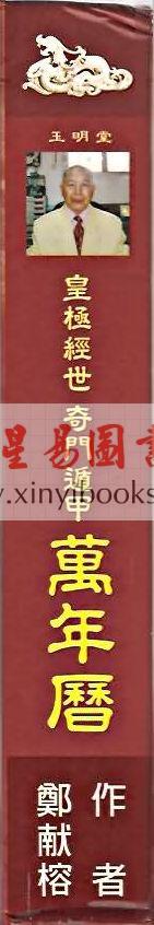 郑献榕：皇极经世奇门遁甲万年历（精装）（鼎益）