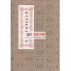 何觉庵遗传：蒋大鸿三元奥秘手抄本（线装）（翔大）