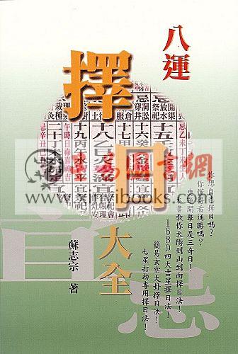 苏志宗：八运择日大全