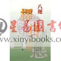 苏志宗：八运择日大全