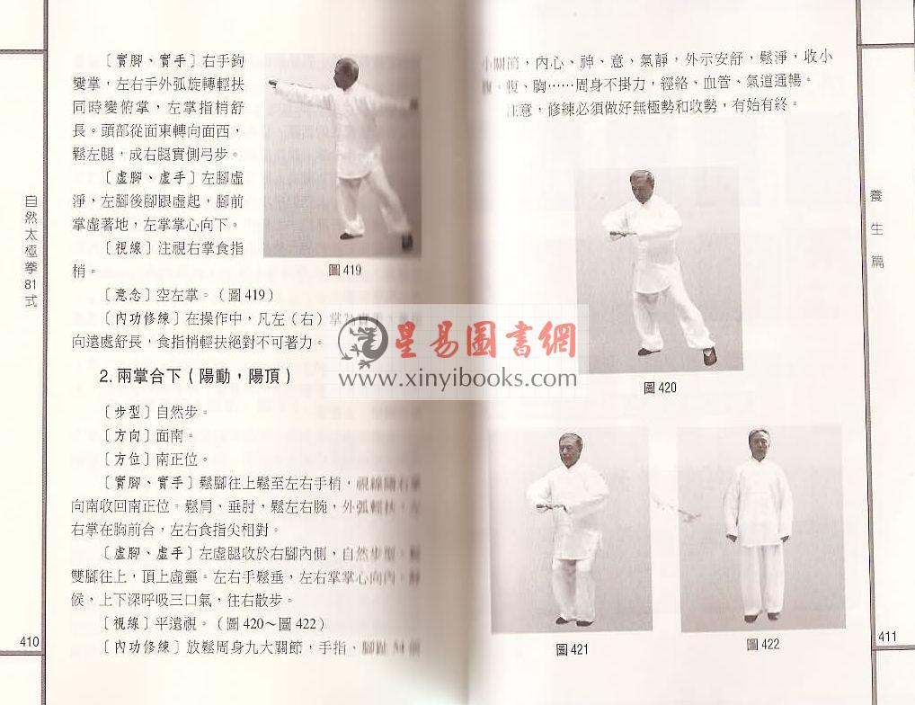 祝大彤/薛秀英：自然太极拳81式