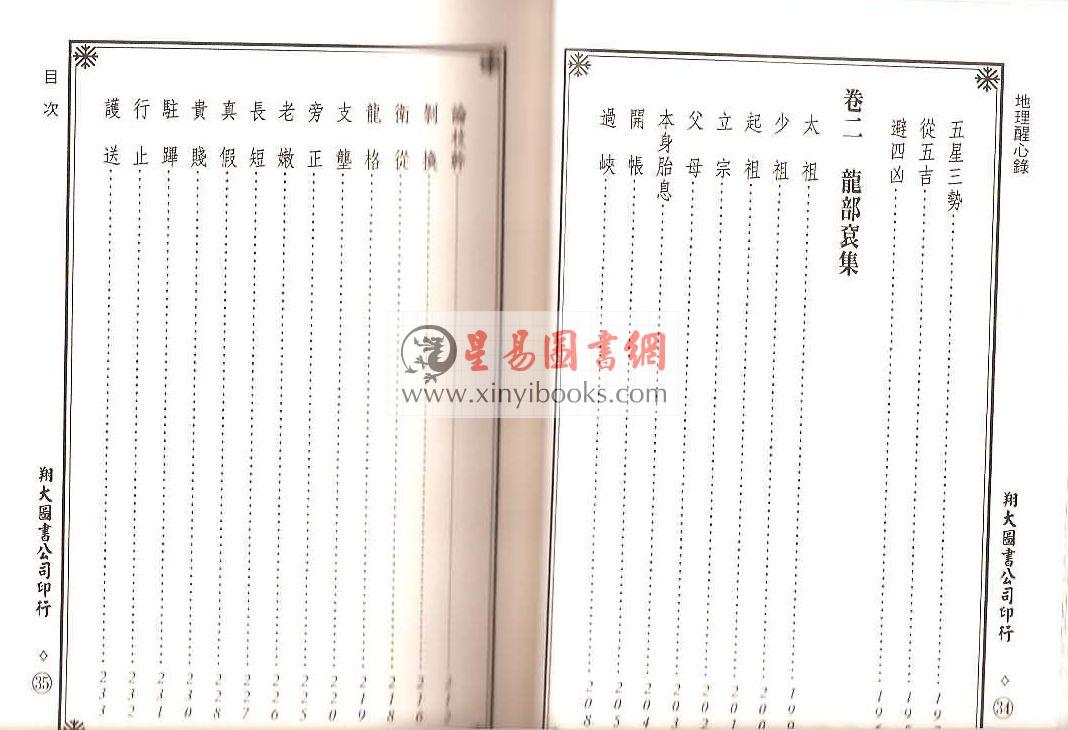 明·傅振商：地理醒心录（精装三册）（翔大）