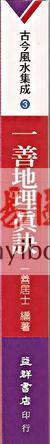 一善居士：一善地理真诀