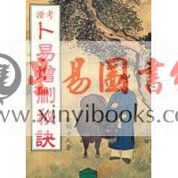 野鹤老人：考证卜易增删秘诀