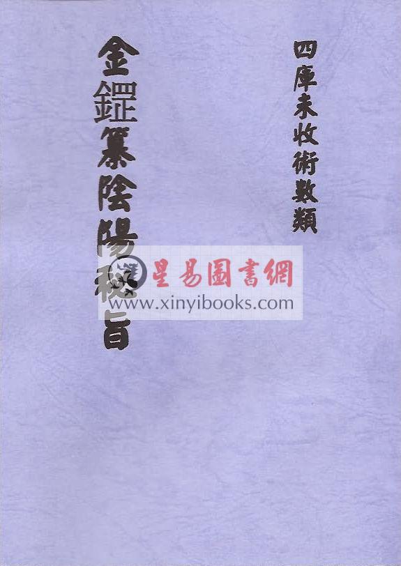 清·董银峰：金鎠纂阴阳秘旨