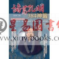 胡焰棠：诸葛孔明384神签