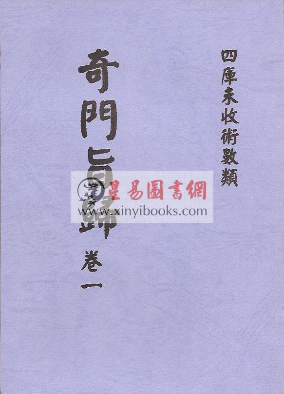 清·朱浩文星源：奇门旨归（全八册）