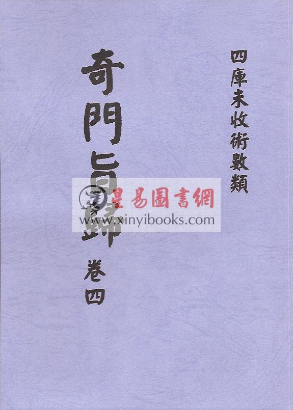 清·朱浩文星源：奇门旨归（全八册）