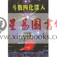 谢武藤：斗数四化深入