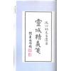 沈竹礽：灵城精义笺