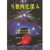 谢武藤：斗数四化深入